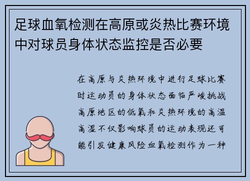 足球血氧检测在高原或炎热比赛环境中对球员身体状态监控是否必要