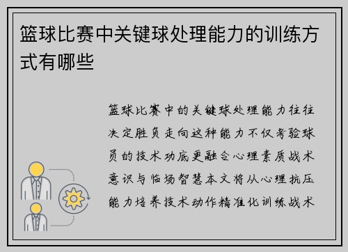 篮球比赛中关键球处理能力的训练方式有哪些