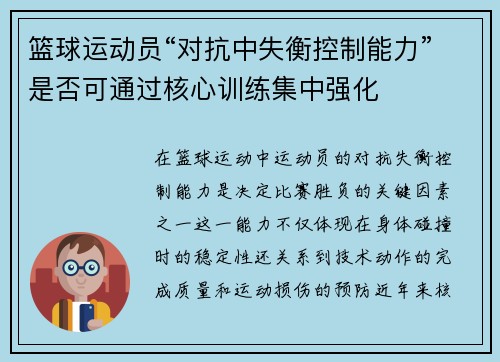 篮球运动员“对抗中失衡控制能力”是否可通过核心训练集中强化