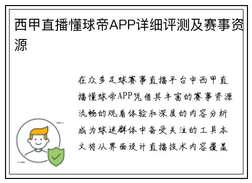 西甲直播懂球帝APP详细评测及赛事资源