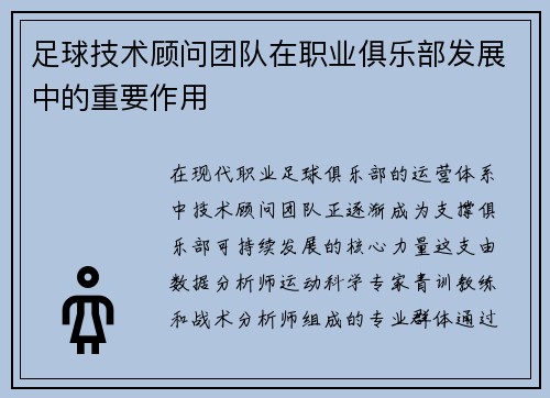 足球技术顾问团队在职业俱乐部发展中的重要作用