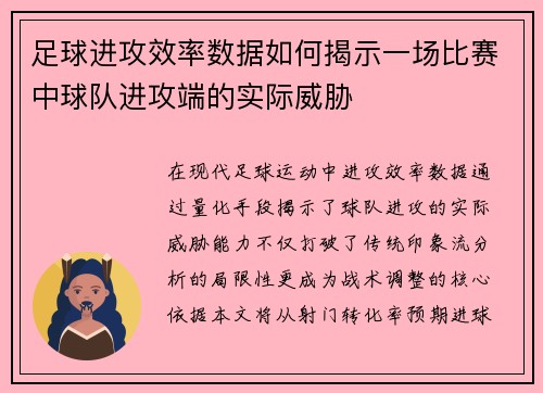 足球进攻效率数据如何揭示一场比赛中球队进攻端的实际威胁