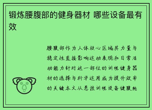 锻炼腰腹部的健身器材 哪些设备最有效