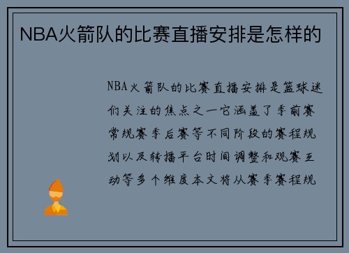 NBA火箭队的比赛直播安排是怎样的