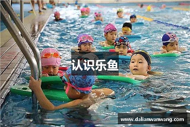 认识乐鱼